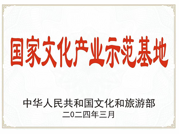 國(guó)家文化產(chǎn)業(yè)示范基地